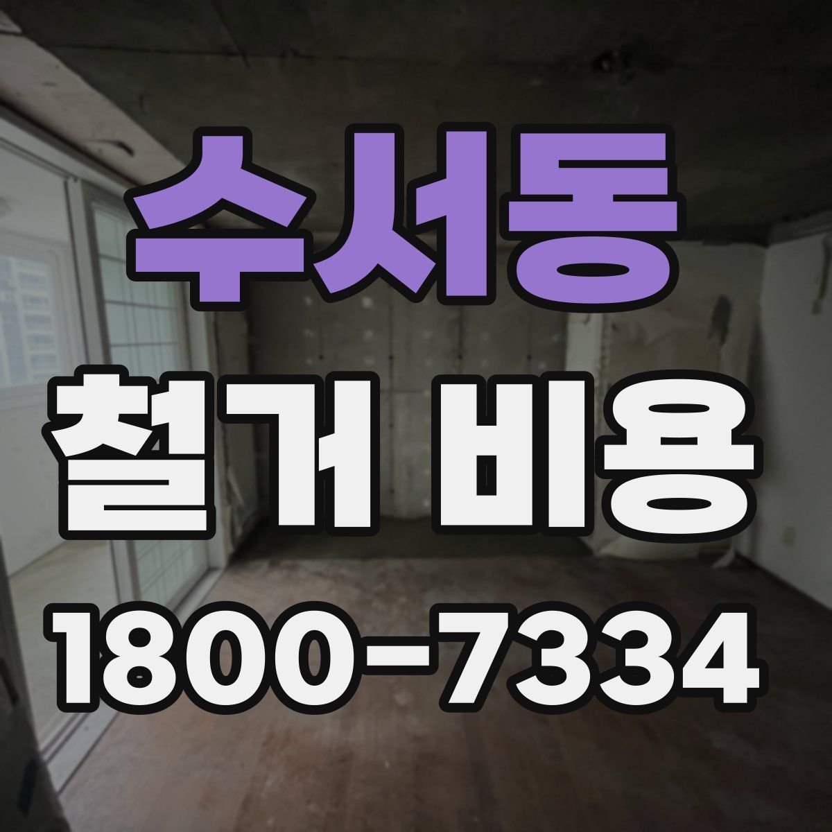 수서동 철거 비용