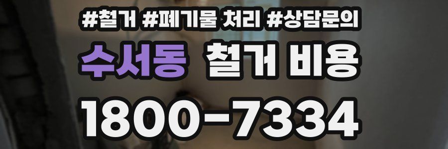 수서동 철거 비용