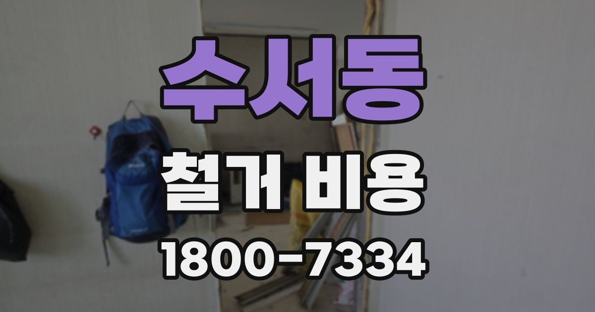 수서동 철거 비용