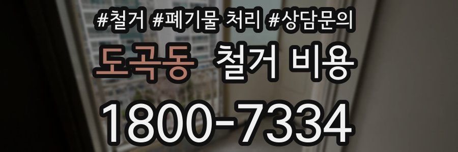 도곡동 철거 비용