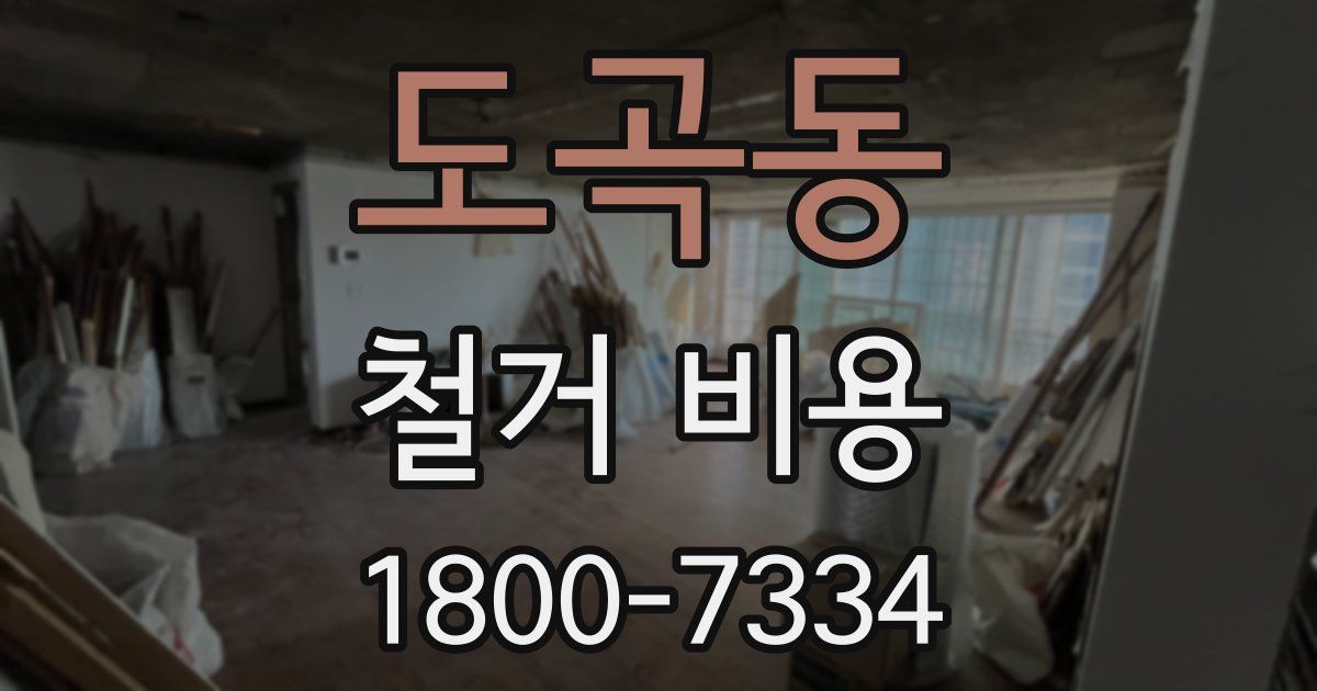 도곡동 철거 비용