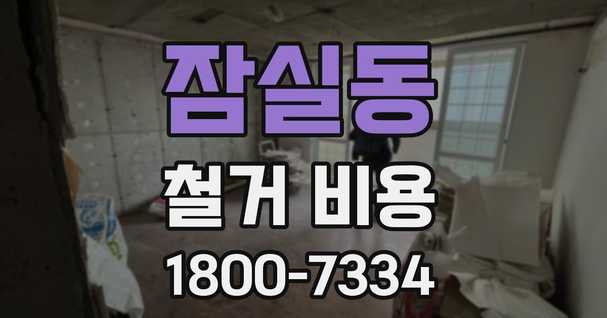 잠실동 철거 비용
