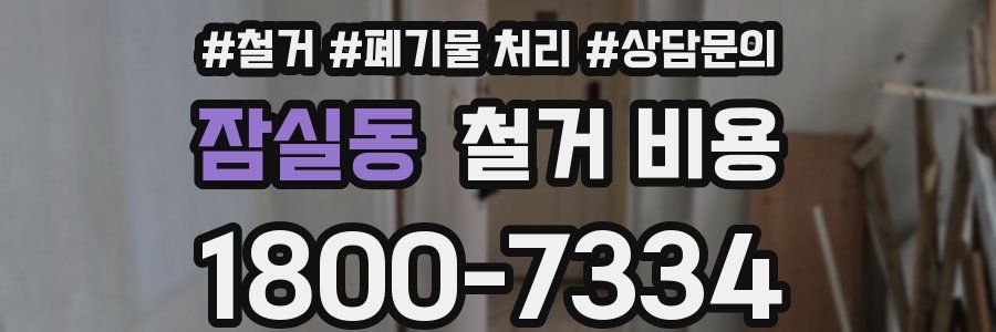 잠실동 철거 비용