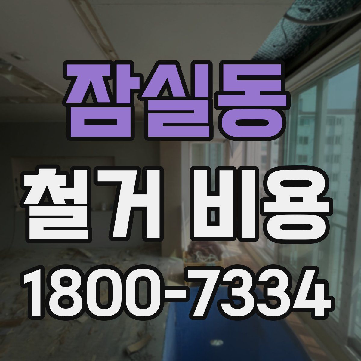 잠실동 철거 비용
