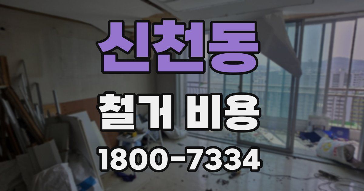 신천동 철거 비용