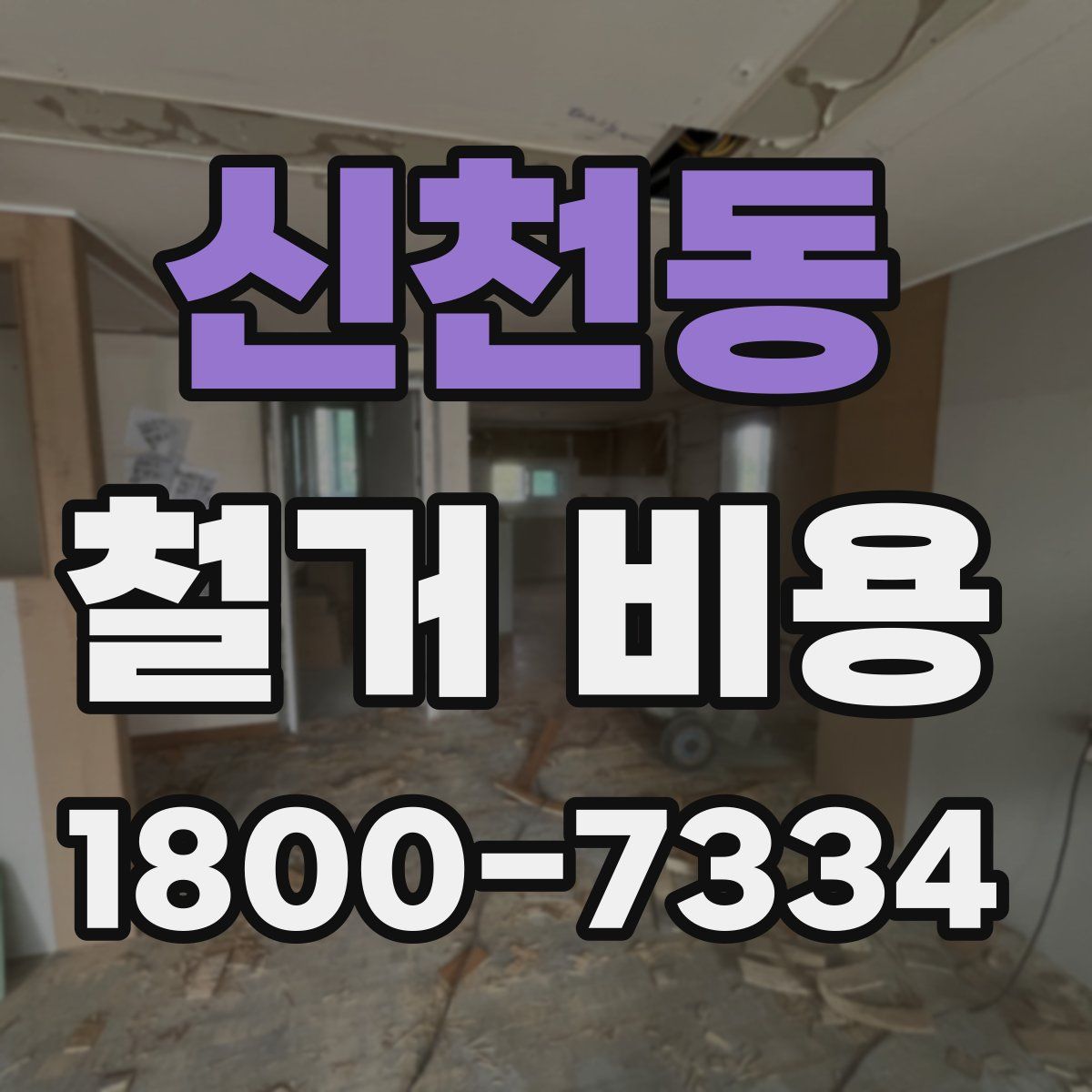 신천동 철거 비용