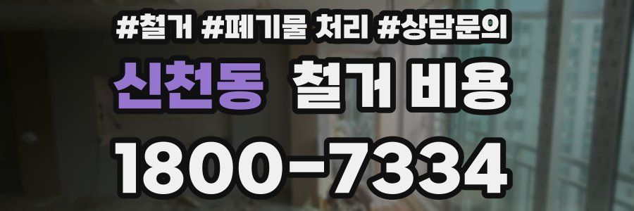 신천동 철거 비용