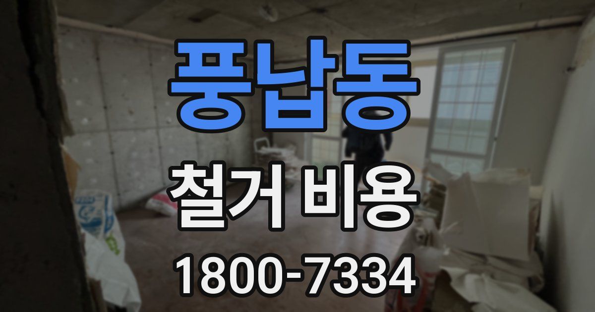 풍납동 철거 비용