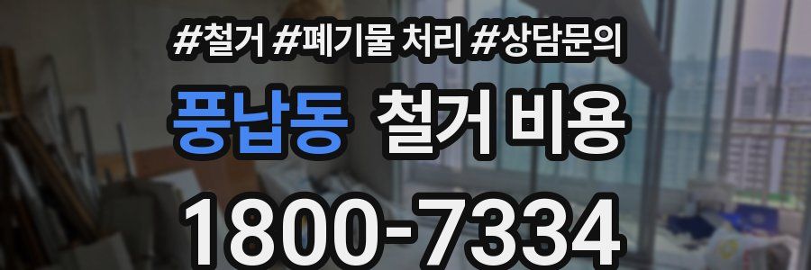 풍납동 철거 비용