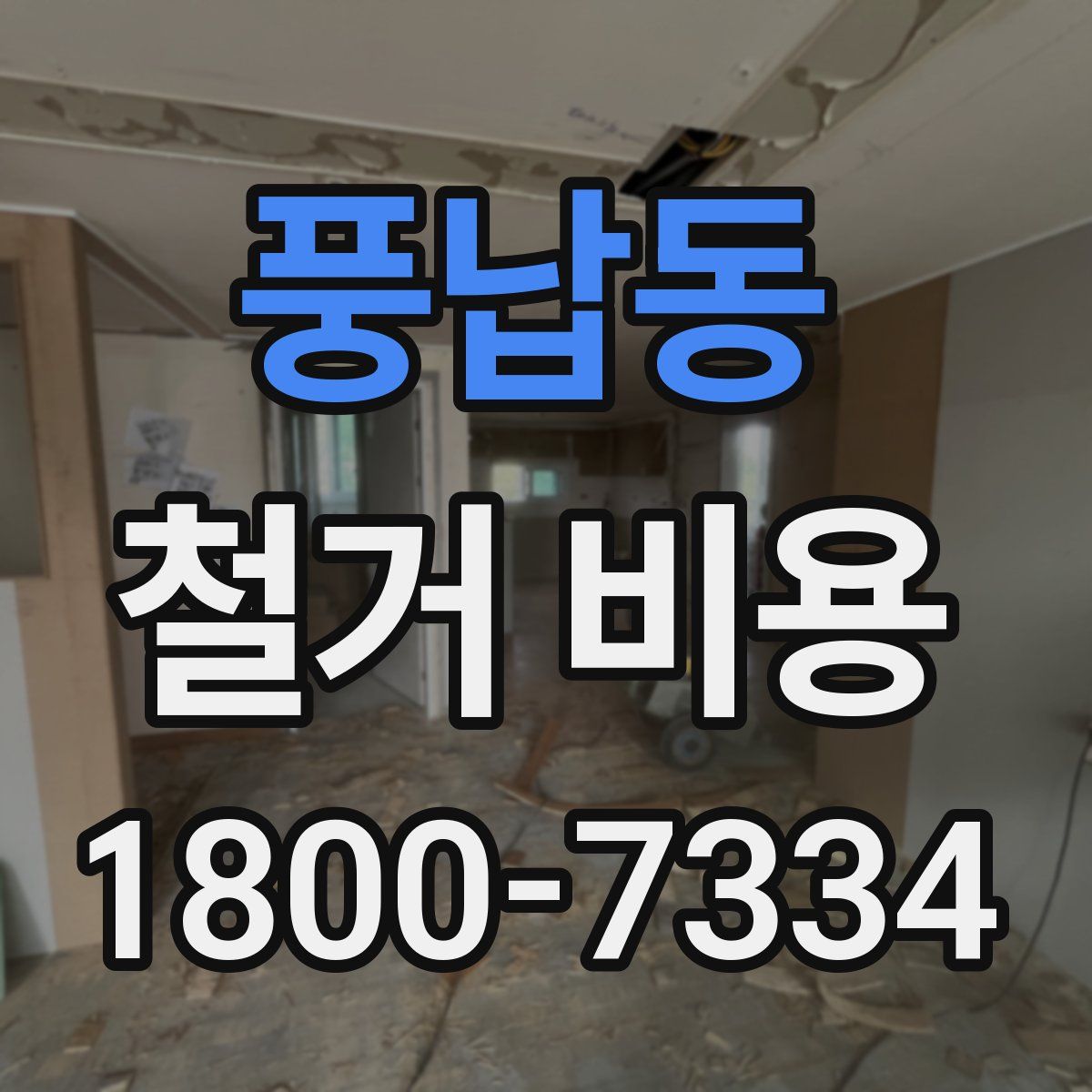풍납동 철거 비용