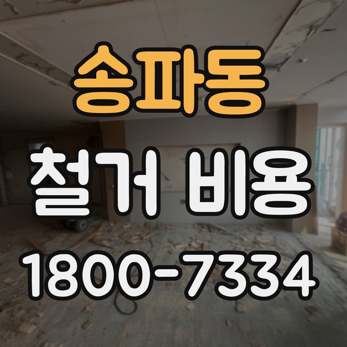 송파동 철거 비용 산출 전 현장 방문이 필요한 이유