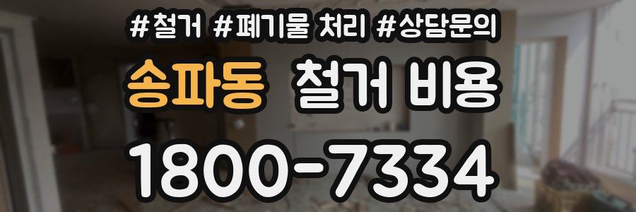 송파동 철거 비용