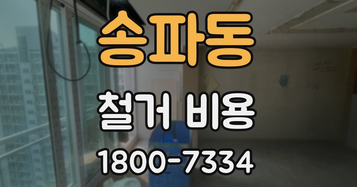 송파동 철거 비용