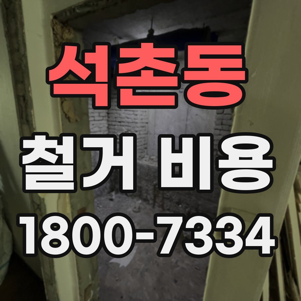 석촌동 철거 비용