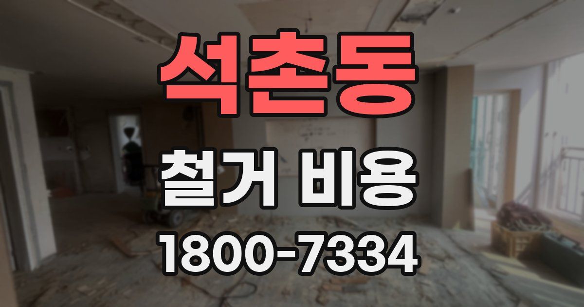 석촌동 철거 비용