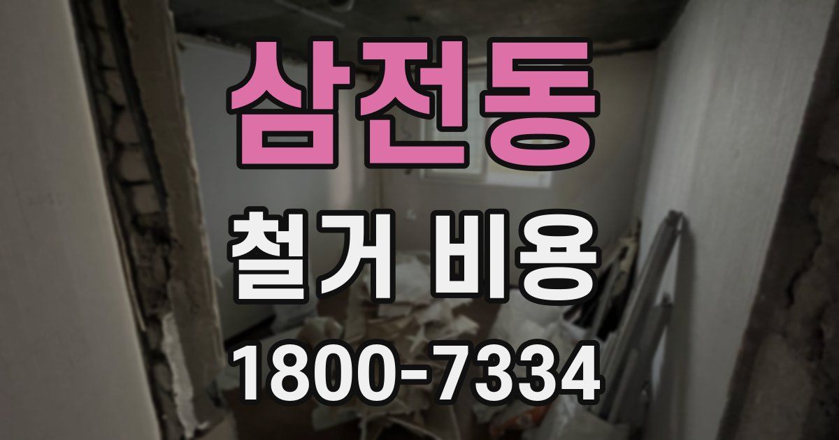삼전동 철거 비용