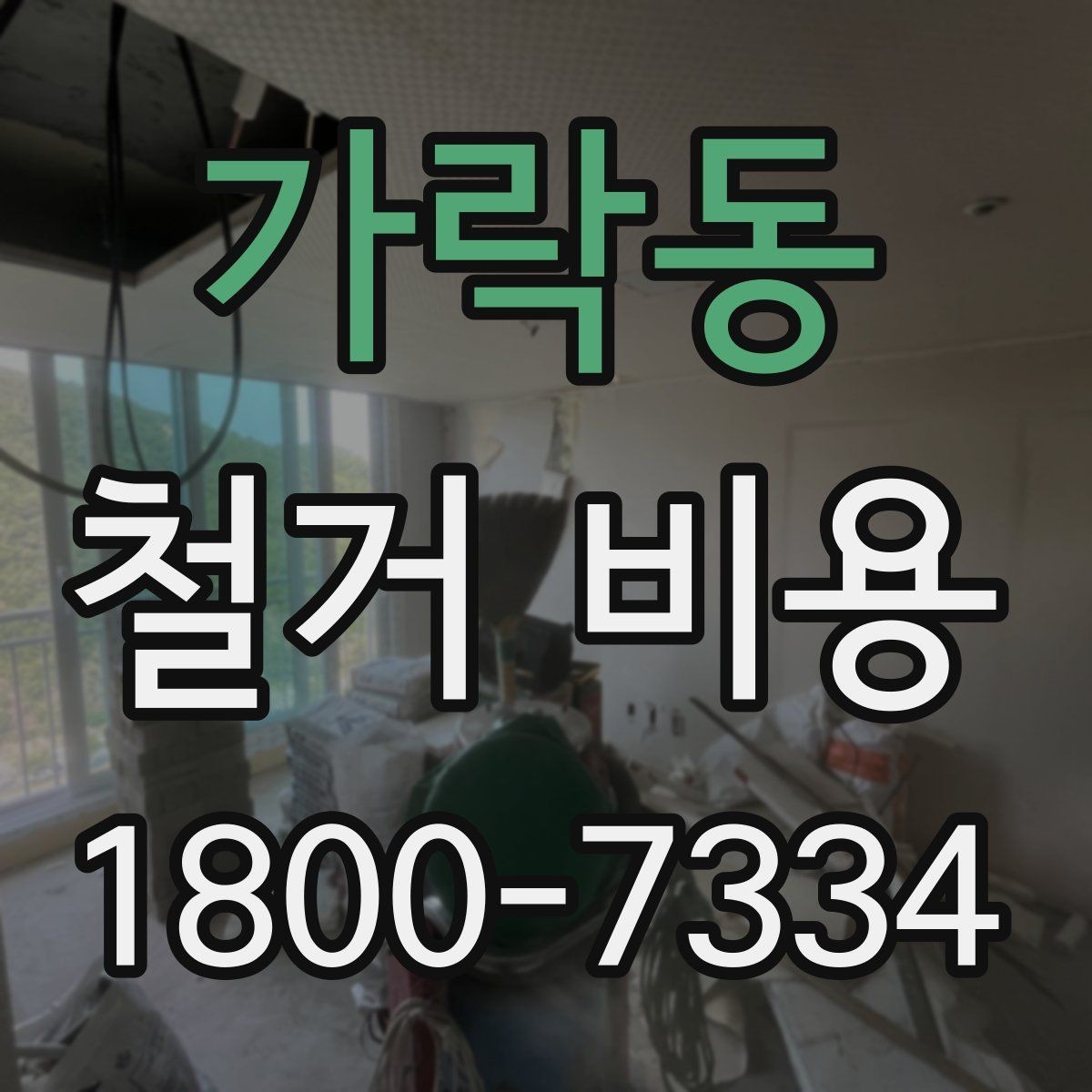 가락동 철거 비용 문의 시 전달하면 좋은 내용