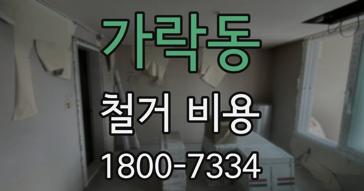 가락동 철거 비용