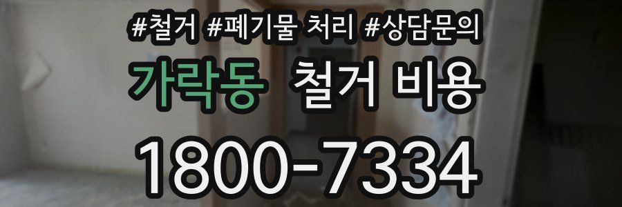 가락동 철거 비용