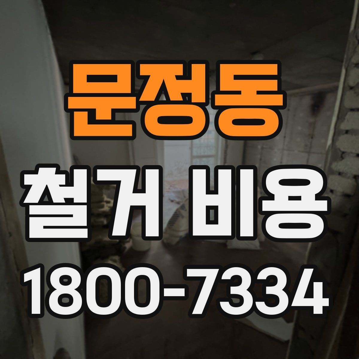 문정동 철거 비용 예상할 때 참고할 요소