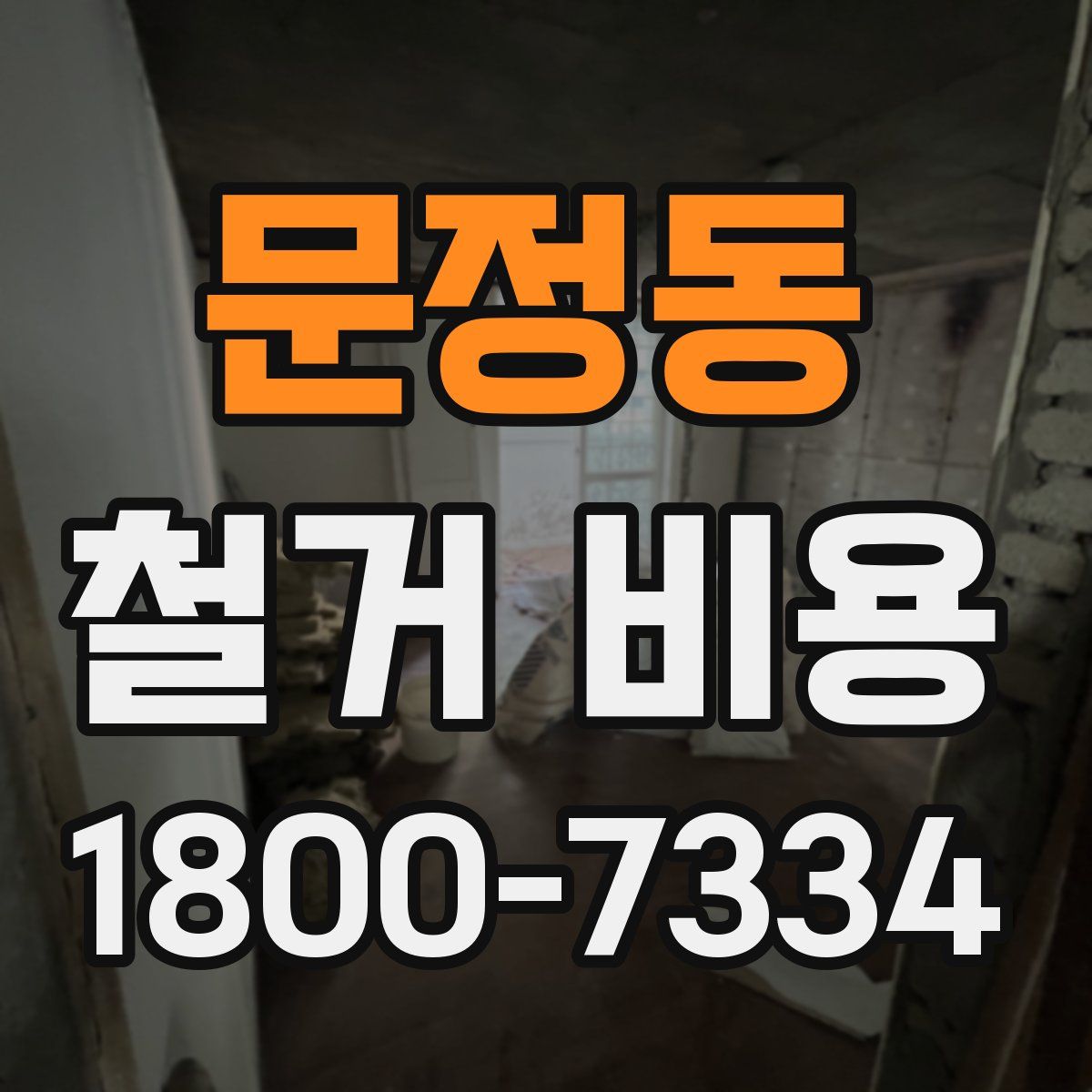문정동 철거 비용
