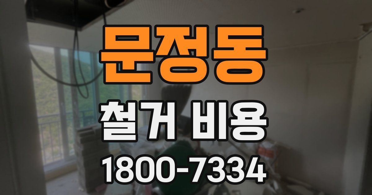 문정동 철거 비용