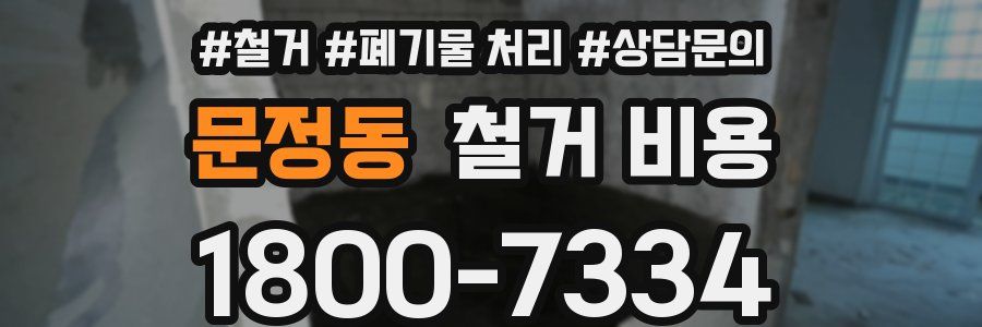 문정동 철거 비용