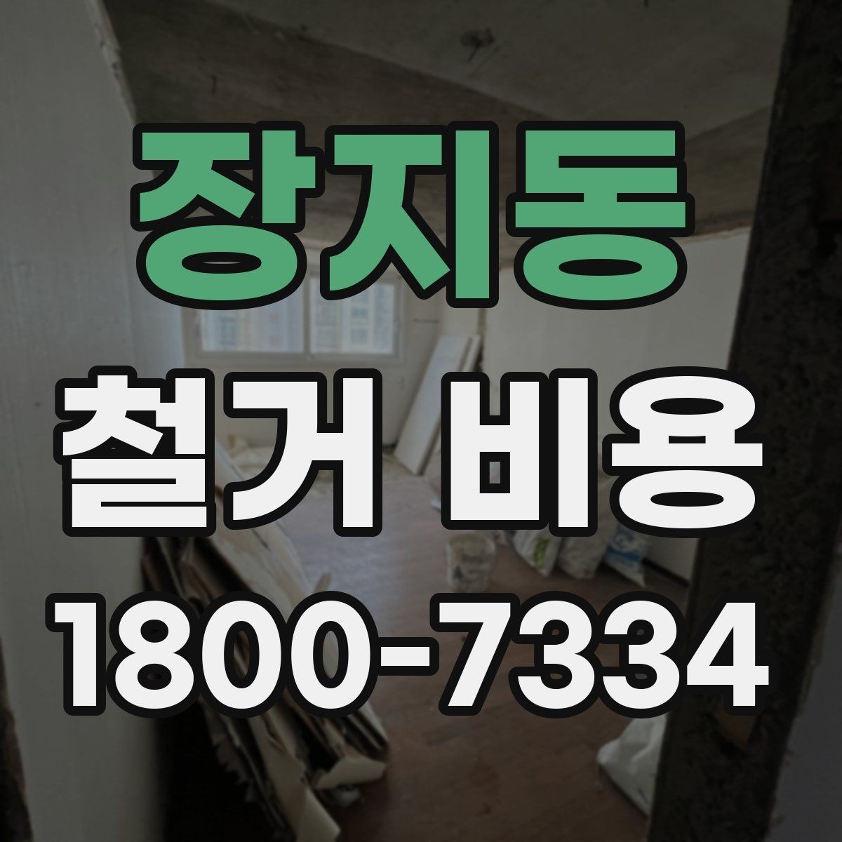 장지동 철거 비용 계산 시 현장 여건이 중요한 이유