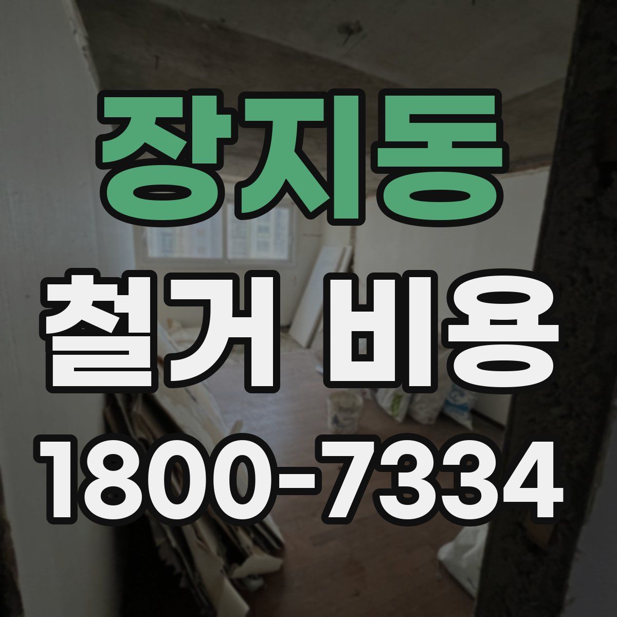 장지동 철거 비용