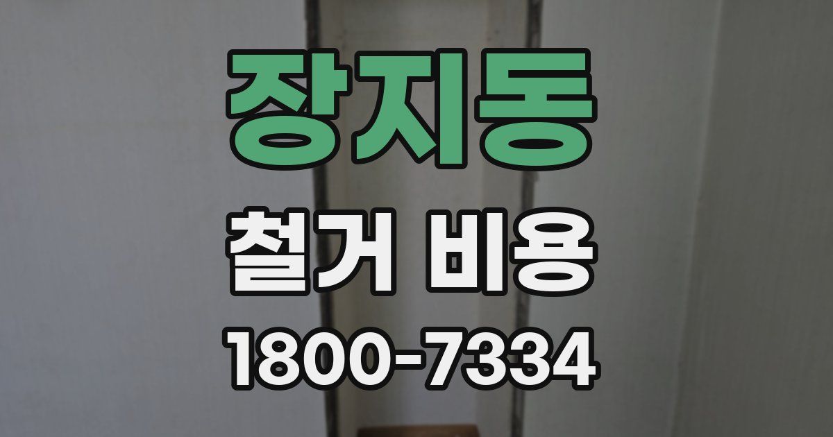장지동 철거 비용