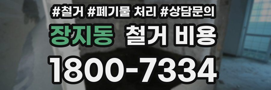 장지동 철거 비용
