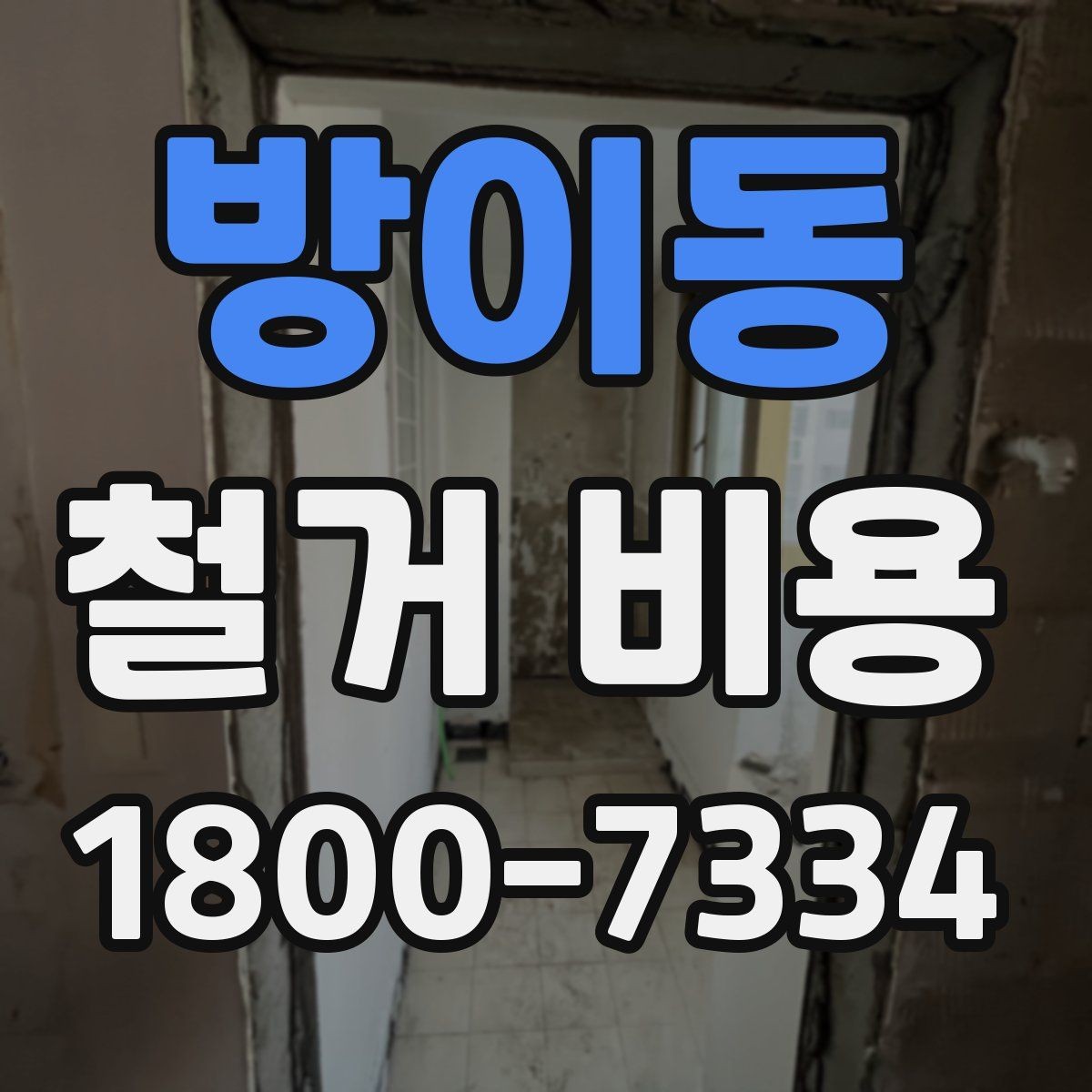 방이동 철거 비용 산정 과정에서 체크할 기준