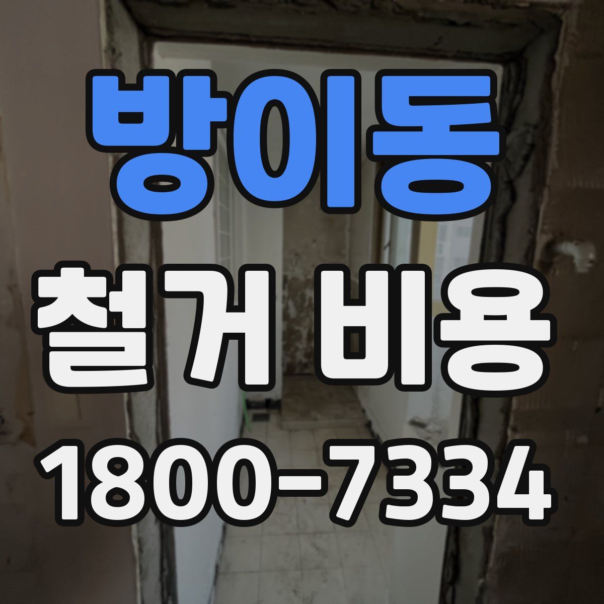 방이동 철거 비용