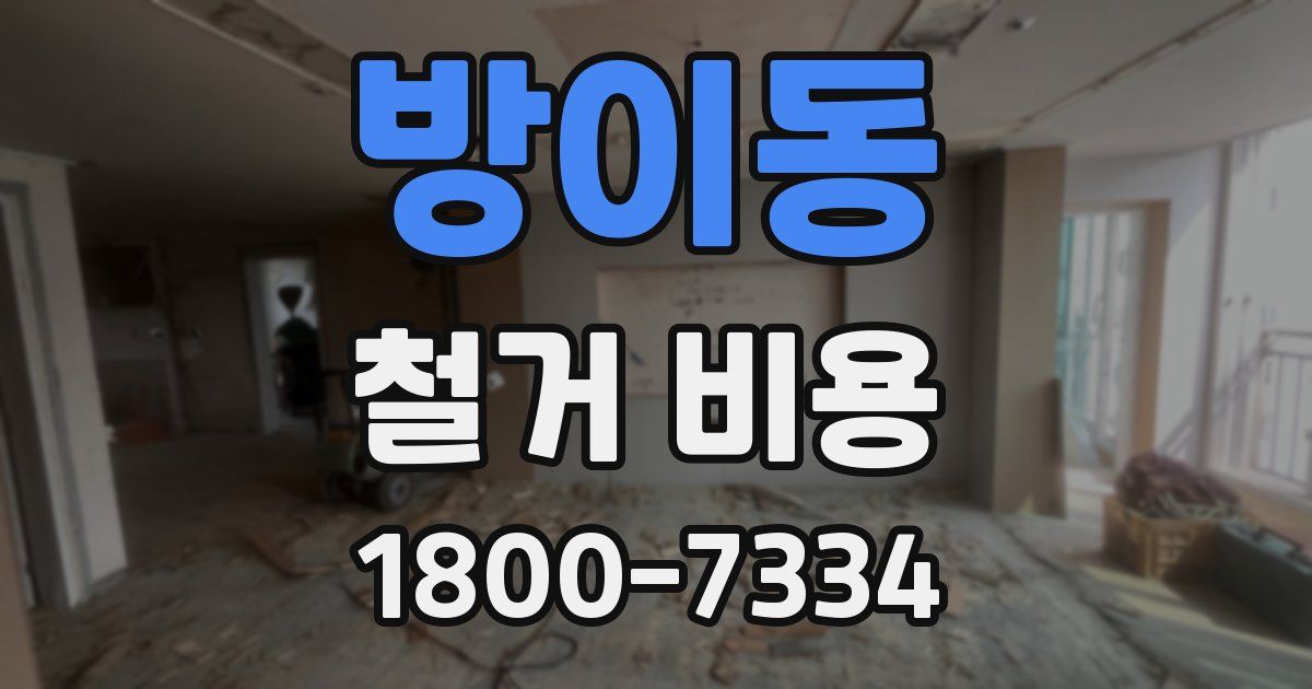 방이동 철거 비용