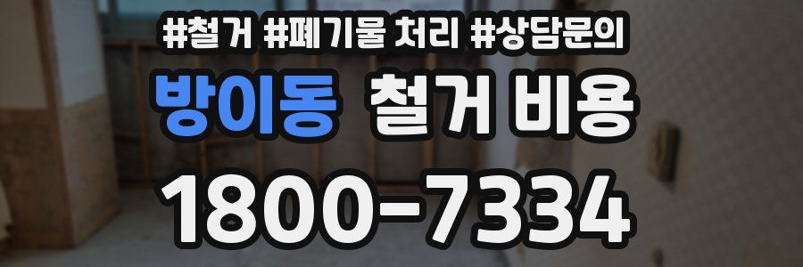 방이동 철거 비용