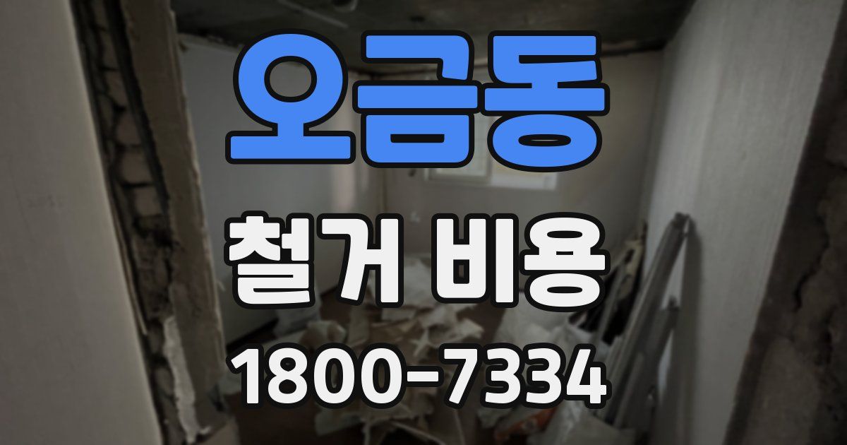 오금동 철거 비용