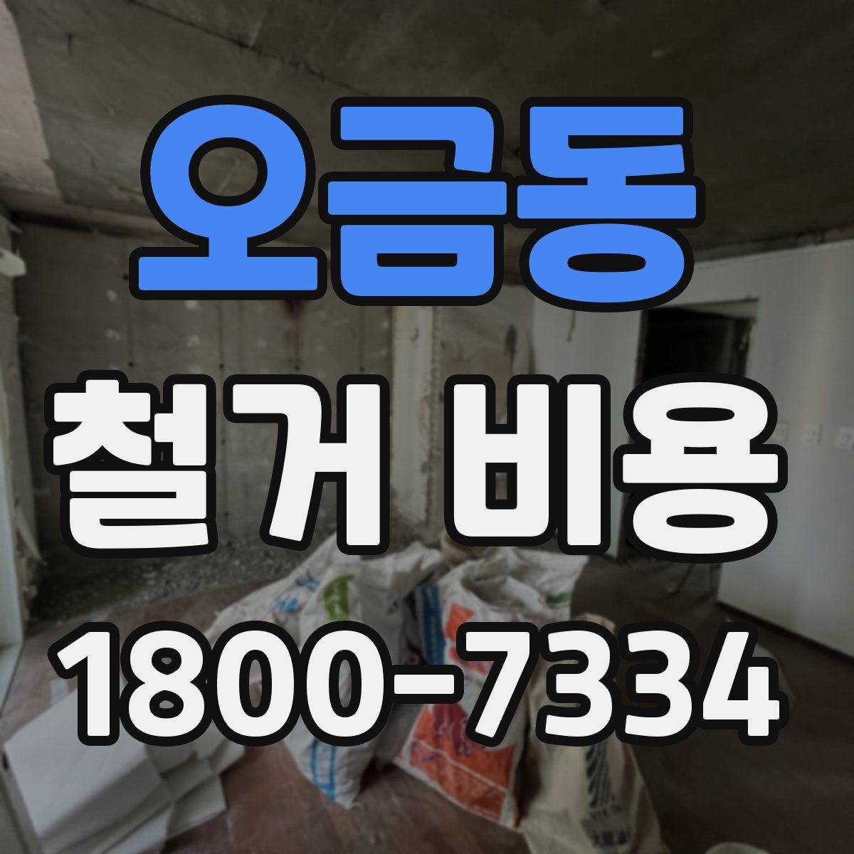 오금동 철거 비용