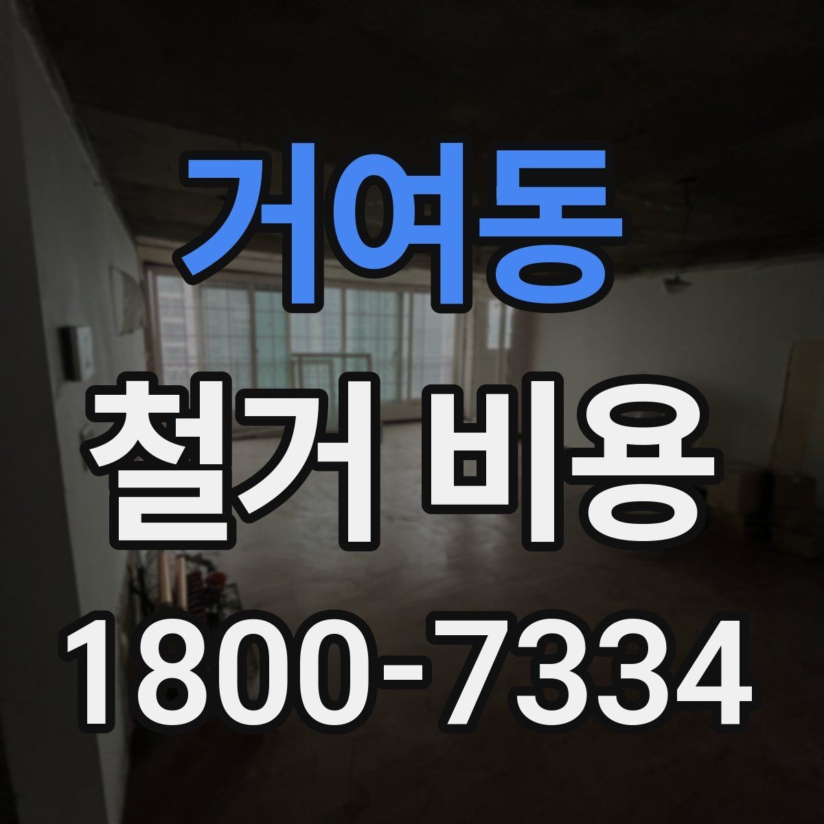 거여동 철거 비용 상담 후 견적이 바뀌는 경우