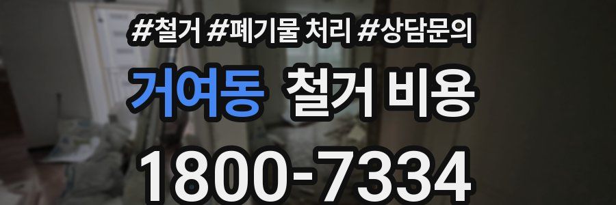 거여동 철거 비용