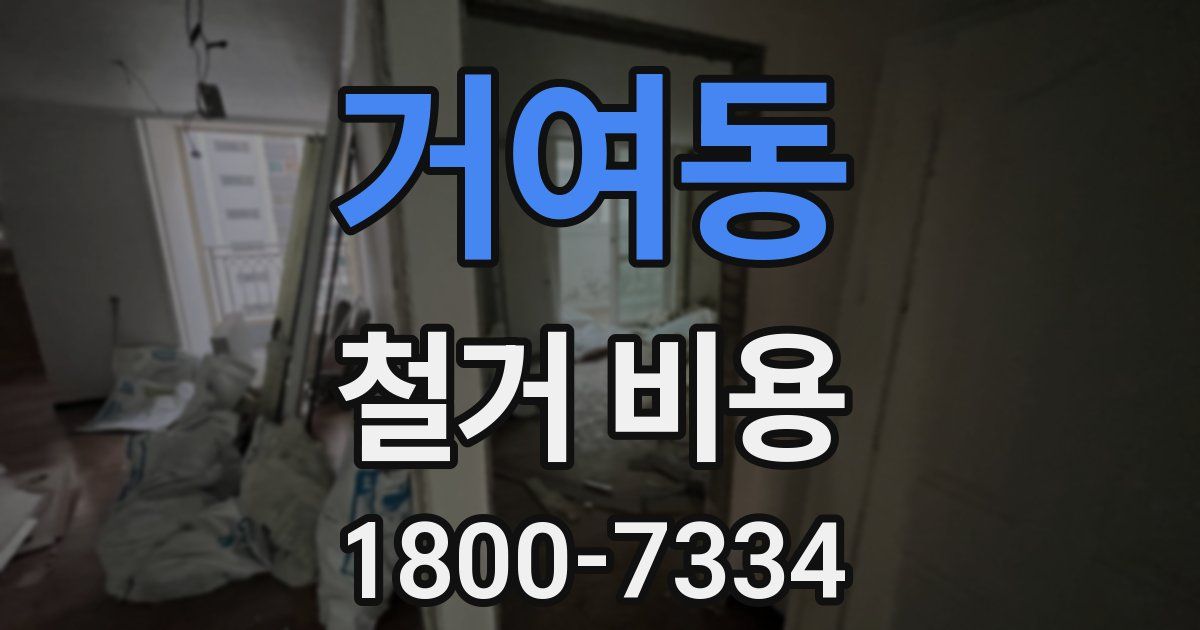 거여동 철거 비용
