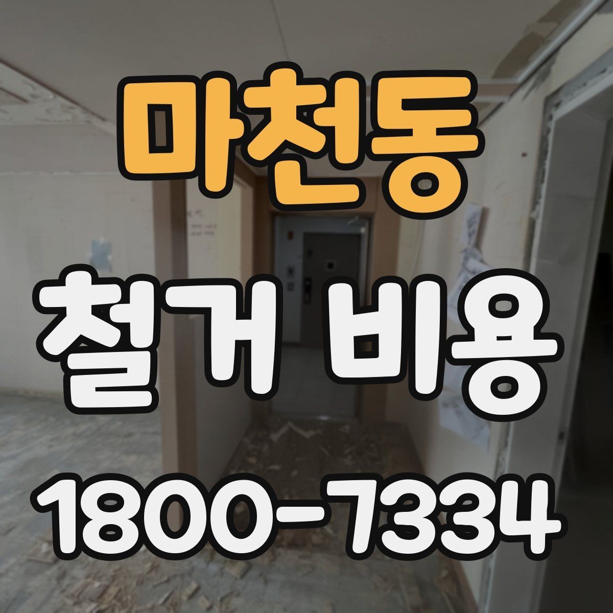 마천동 철거 비용 산정 시 현장 사진의 중요성