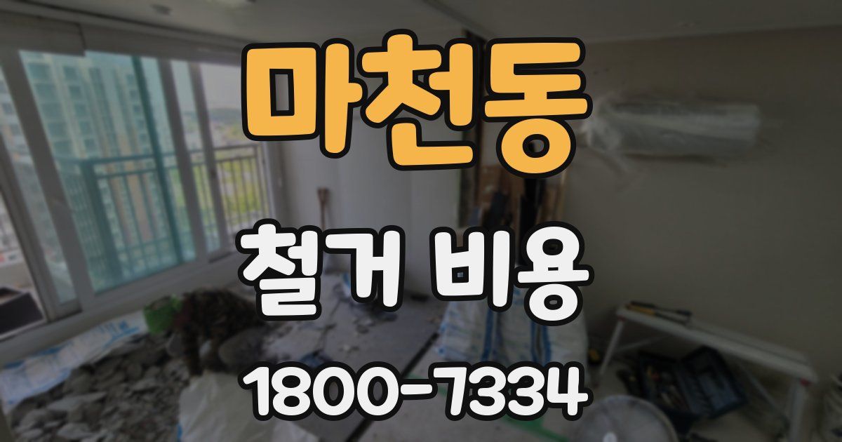 마천동 철거 비용