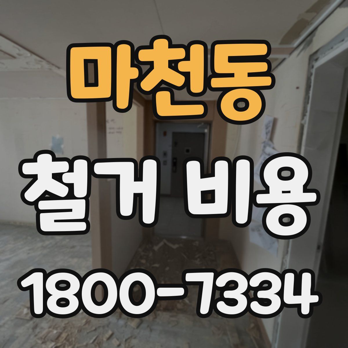마천동 철거 비용