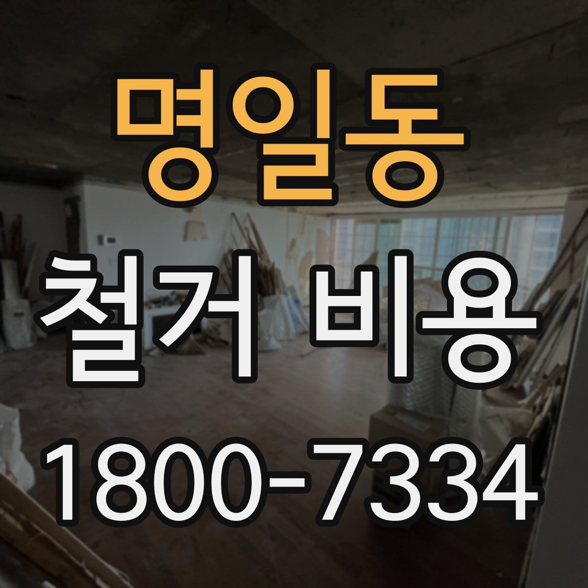 명일동 철거 비용 계산 시 현장 여건이 중요한 이유