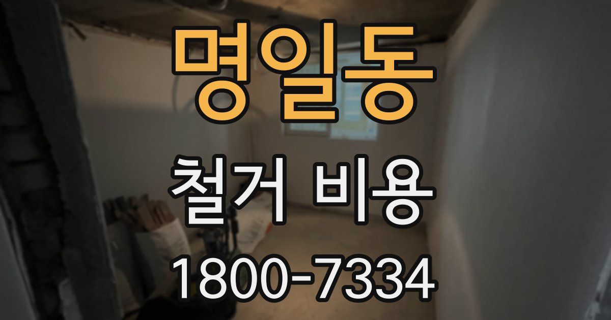명일동 철거 비용