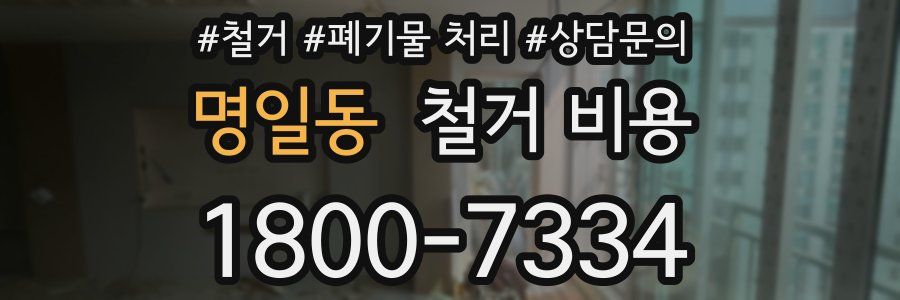 명일동 철거 비용