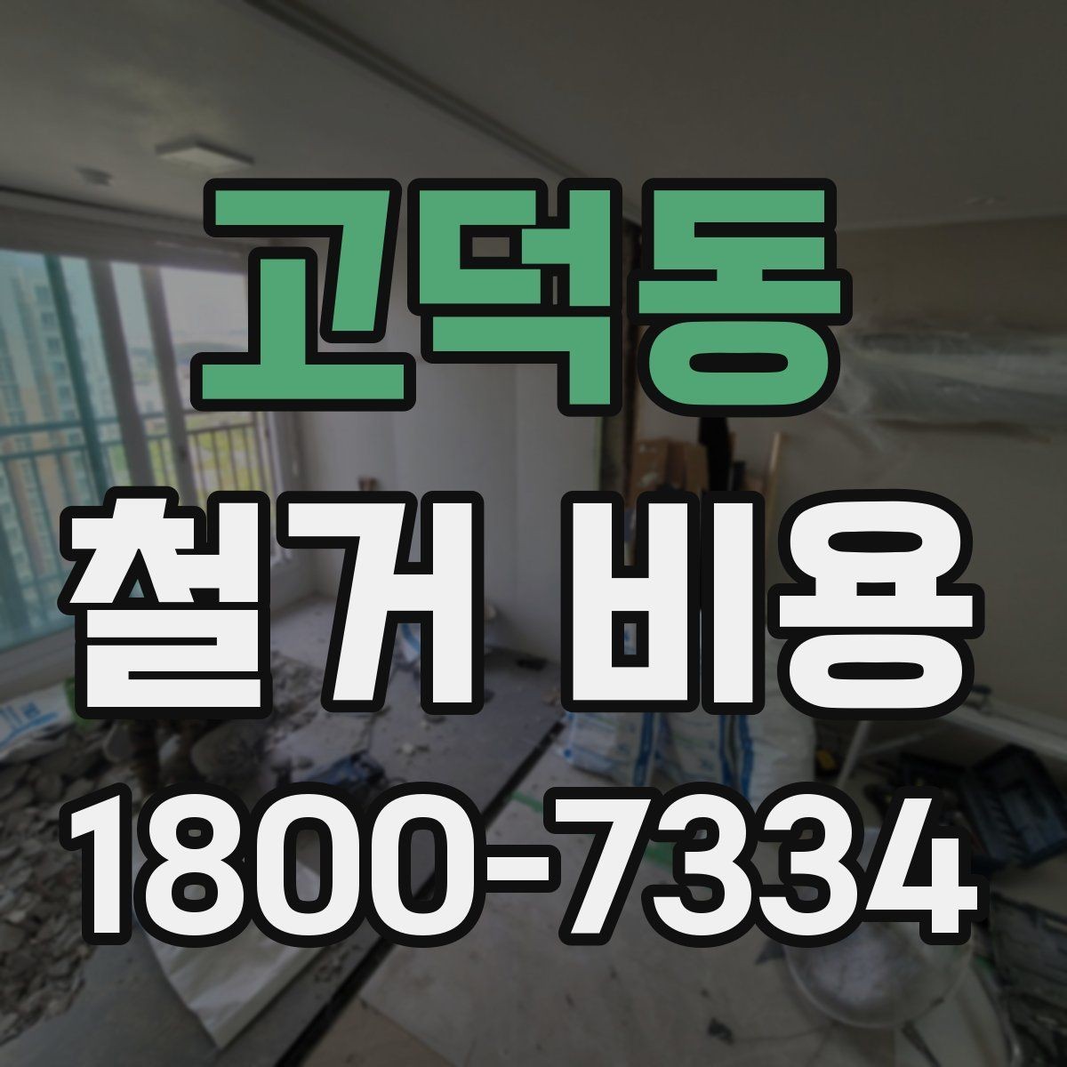 고덕동 철거 비용 문의 전 준비하면 좋은 정보
