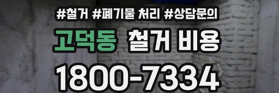 고덕동 철거 비용