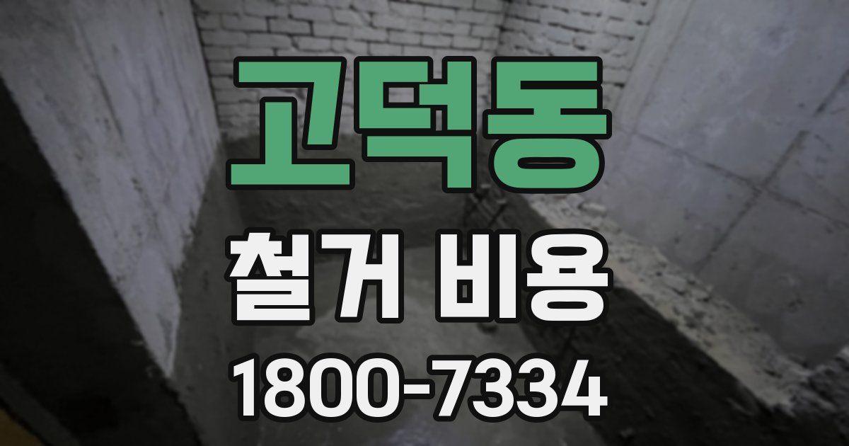 고덕동 철거 비용