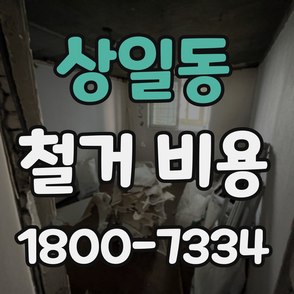 상일동 철거 비용 산정 전 알아두면 좋은 기본 지식